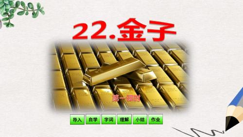 【推荐】精选三年级语文上册第七单元22金子第1课时课件苏教版1