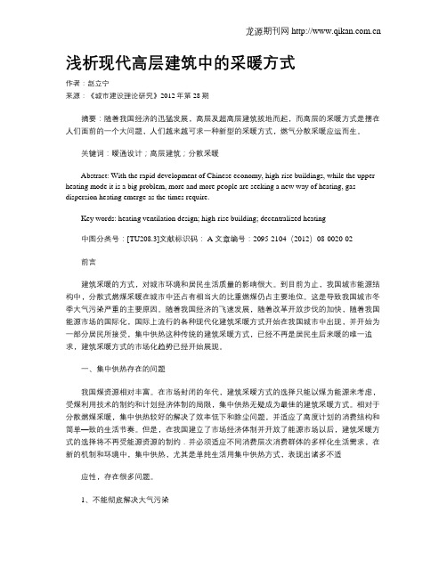 浅析现代高层建筑中的采暖方式