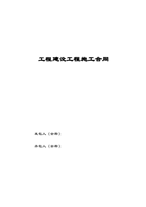 建设工程施工合同(2007年标准招标文件通用条款版)