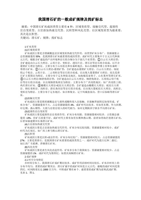 我国滑石矿的一般成矿规律及找矿标志