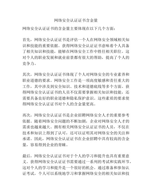 网络安全认证证书含金量