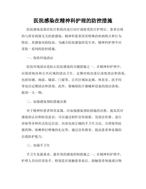 医院感染在精神科护理的防控措施