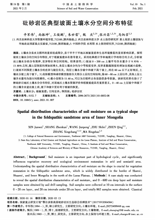 砒砂岩区典型坡面土壤水分空间分布特征