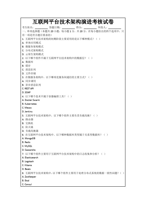 互联网平台技术架构演进考核试卷