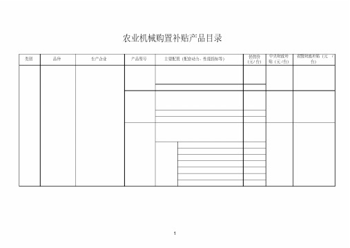农业机械购置补贴产品目录表.pdf