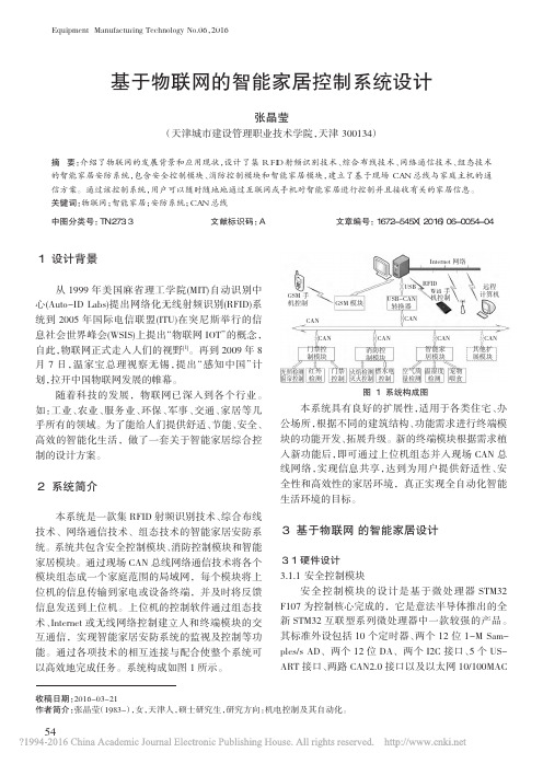 基于物联网的智能家居控制系统设计