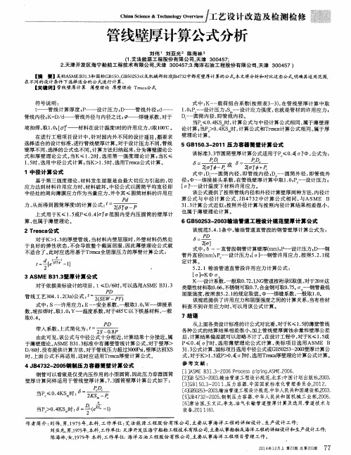 管线壁厚计算公式分析