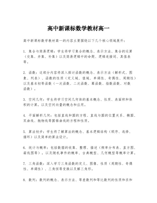 高中新课标数学教材高一