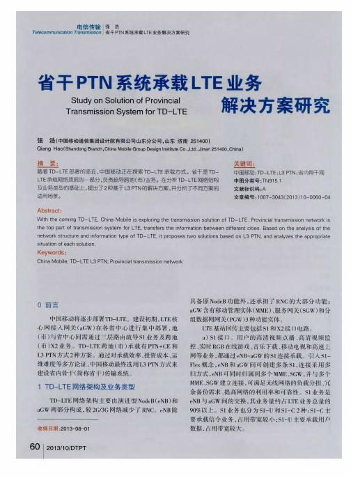 省干PTN系统承载LTE业务解决方案研究