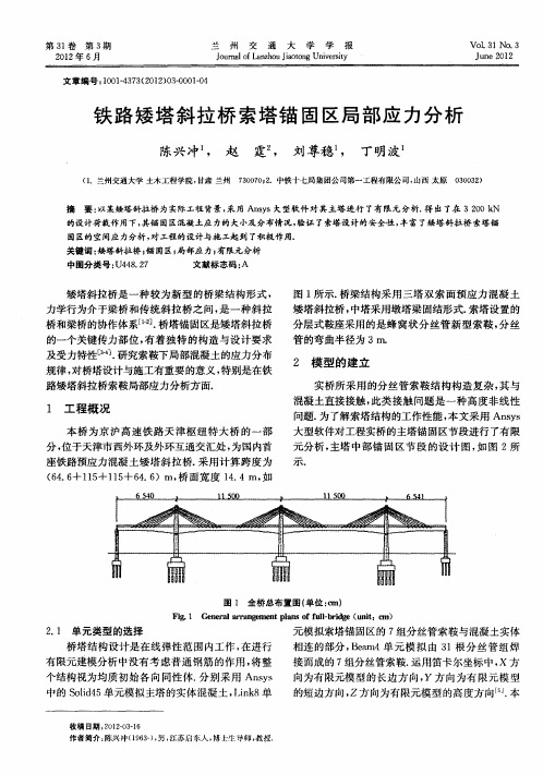 铁路矮塔斜拉桥索塔锚固区局部应力分析