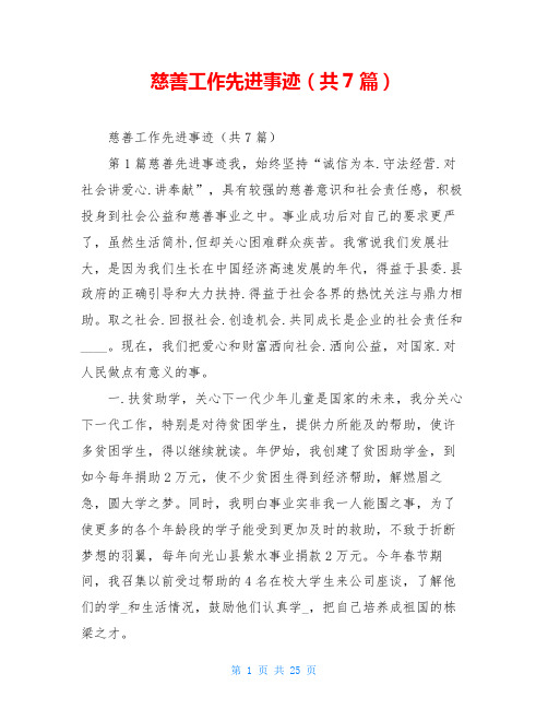 慈善工作先进事迹(共7篇)