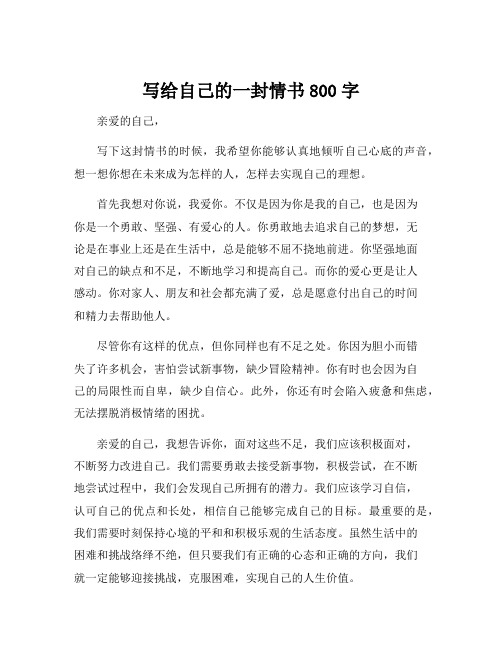 写给自己的一封情书800字