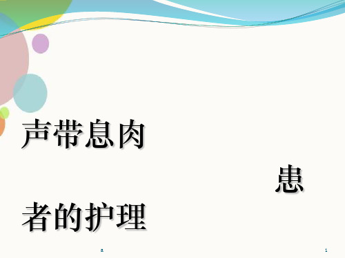 声带息肉患者护理查房