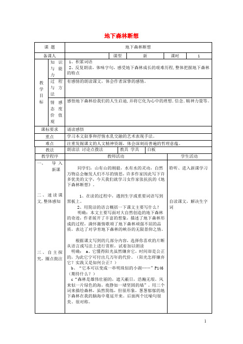 九年级语文下册 第三单元 11《地下森林断想》教案 新人教版