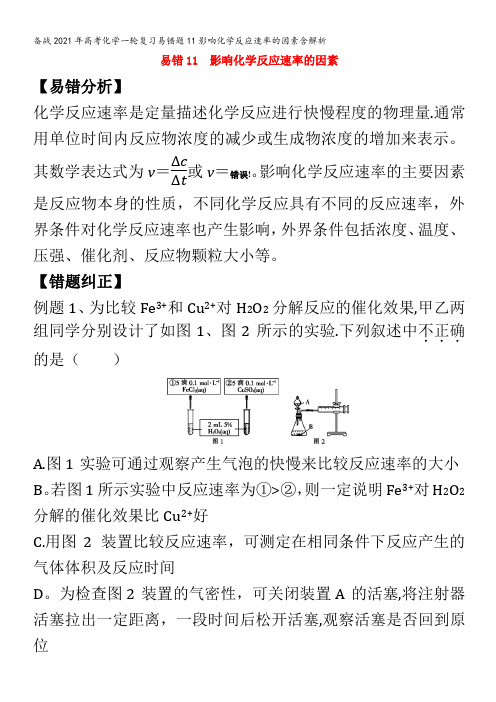 备战2021年高考化学一轮复习易错题11影响化学反应速率的因素含解析