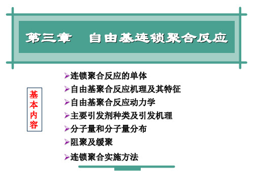 第三章 链式聚合反应