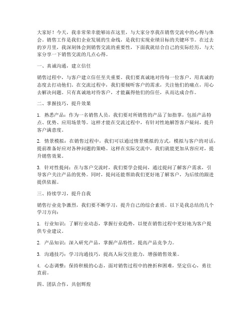 销售交流分享发言稿