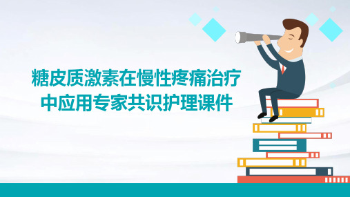 糖皮质激素在慢性疼痛治疗中应用专家共识护理课件