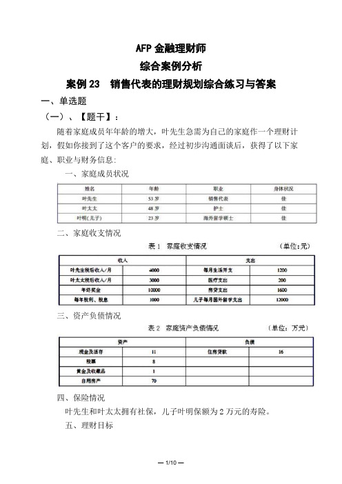 AFP金融理财师综合案例分析案例23 销售代表的理财规划综合练习与答案