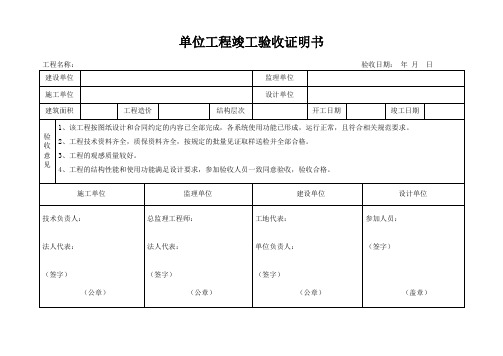 单位工程竣工验收证明书(标准格式)