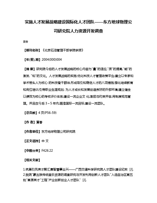 实施人才发展战略  建设国际化人才团队——东方地球物理公司研究院人力资源开发调查