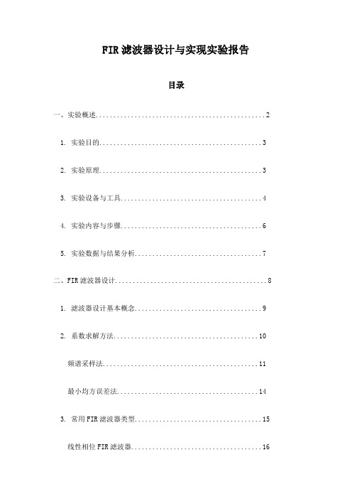 FIR滤波器设计与实现实验报告