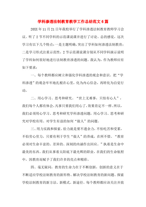 学科渗透法制教育教学工作总结范文6篇
