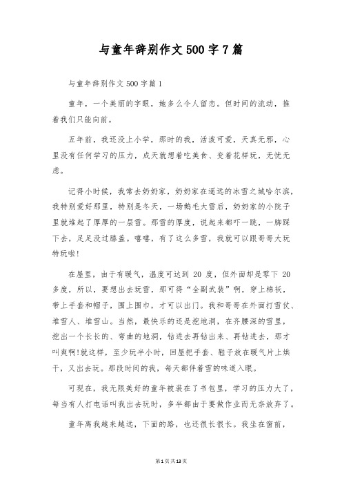 与童年告别作文500字7篇