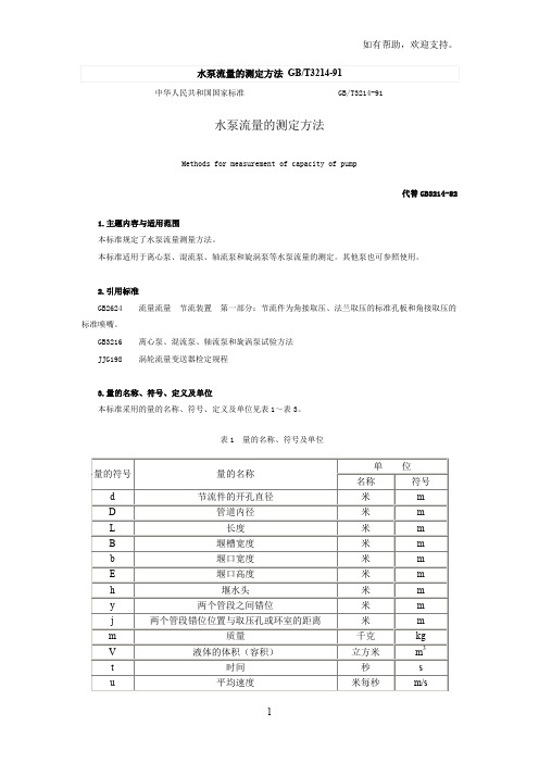 水泵流量的测定方法GBT