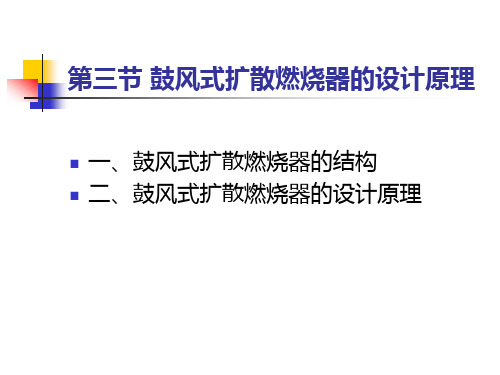 第三节鼓风式扩散式燃烧器