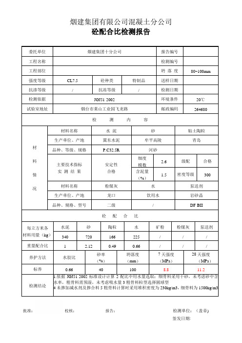 CL7.5轻骨料砼配合比