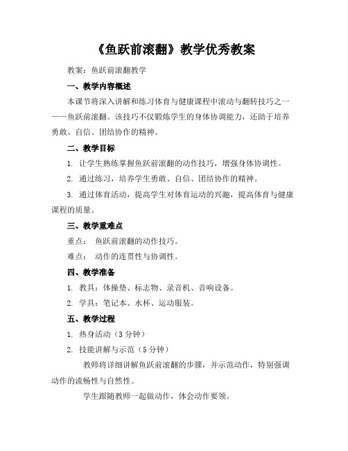 《鱼跃前滚翻》教学优秀教案