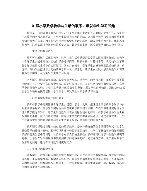 加强小学数学教学与生活的联系,激发学生学习兴趣