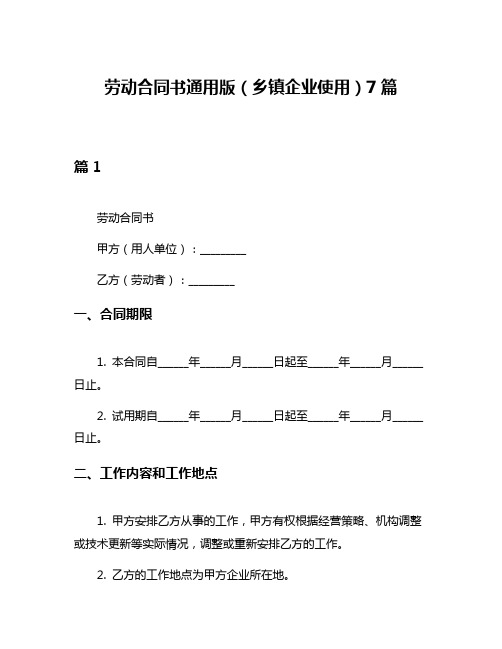 劳动合同书通用版(乡镇企业使用)7篇