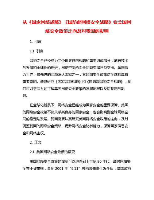 从《国家网络战略》《国防部网络安全战略》看美国网络安全政策走向及对我国的影响