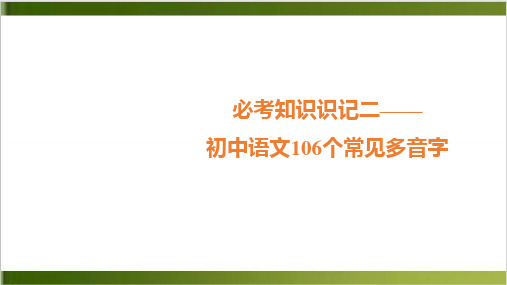 中考语文总复习课件初中语文106个常见多音字精品PPT(共16张PPT)