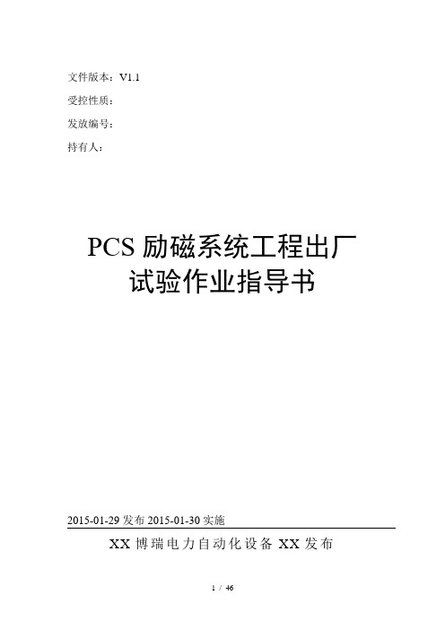 QGS12108《PCS励磁系统工程出厂试验作业指导书》