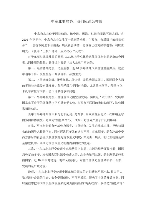 中东北非局势,我们应该怎样做