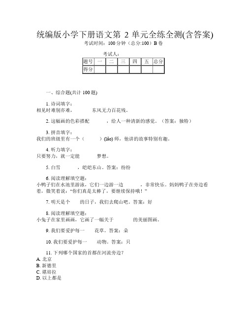 统编版小学下册第十一次语文第2单元全练全测(含答案)