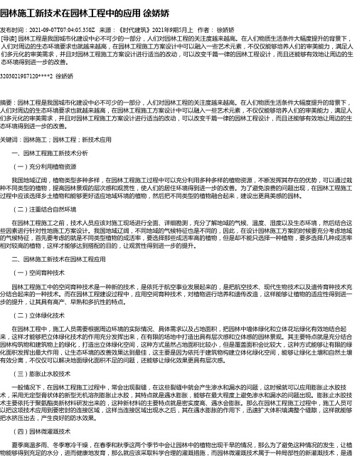 园林施工新技术在园林工程中的应用徐娇娇