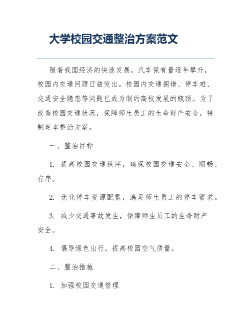 大学校园交通整治方案范文