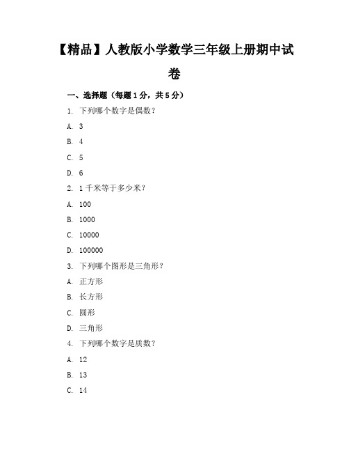 【精品】人教版小学数学三年级上册期中试卷含参考答案