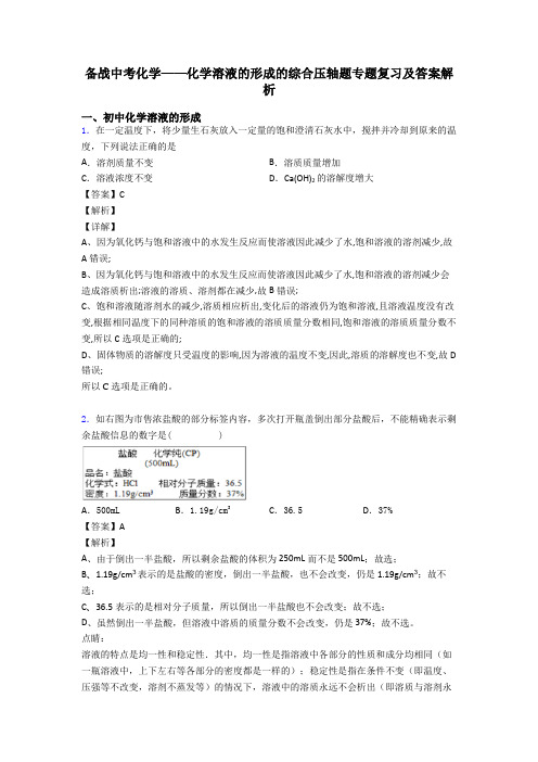 备战中考化学——化学溶液的形成的综合压轴题专题复习及答案解析