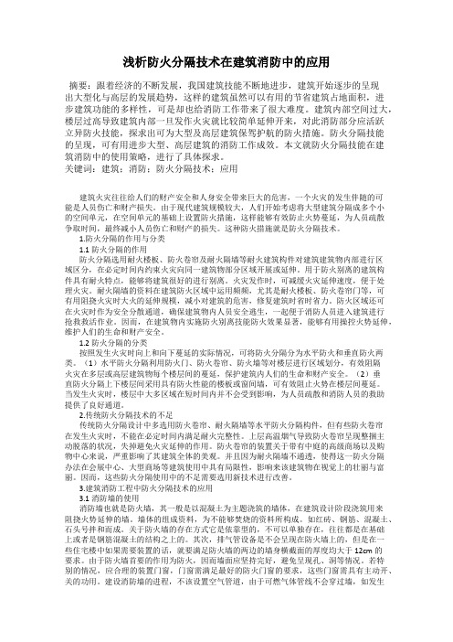 浅析防火分隔技术在建筑消防中的应用