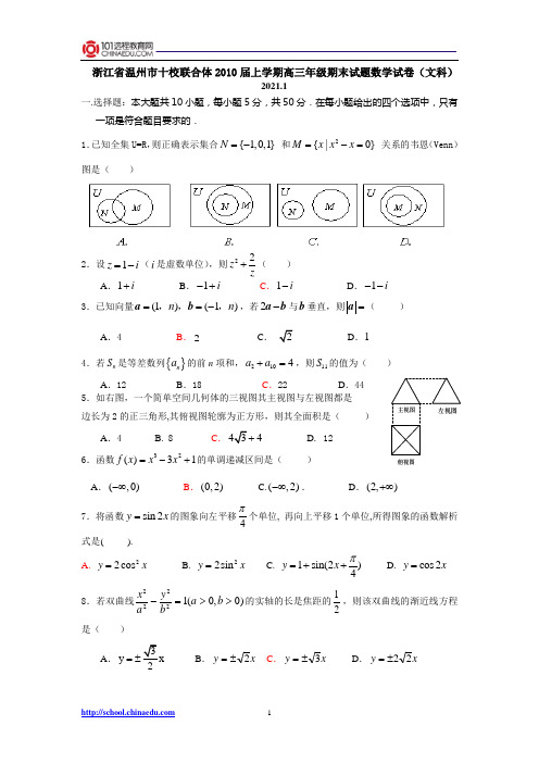 浙江省温州市十校联合体2010届上学期高三年级期末试题数学试卷(文科)