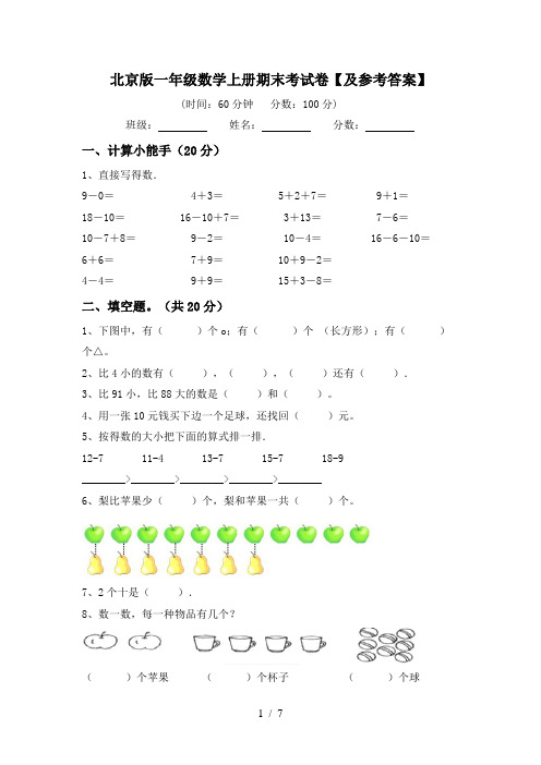 北京版一年级数学上册期末考试卷【及参考答案】