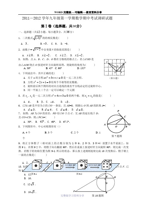 2011-2012学年九年级第一学期数学期中考试调研试题