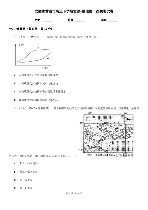 安徽省黄山市高三下学期文综-地理第一次联考试卷