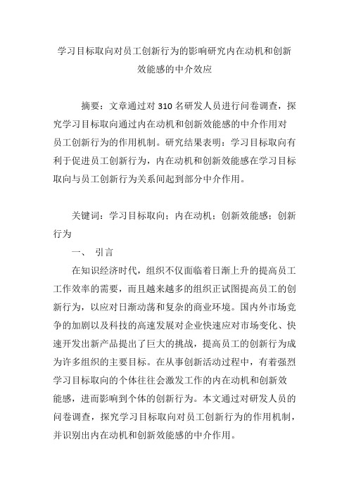 学习目标取向对员工创新行为的影响研究内在动机和创新效能感的中介效应