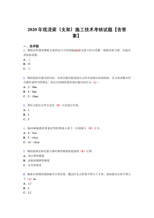 精选最新现浇梁(支架)施工技术考试复习题库(含标准答案)